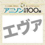 アニソン名盤100選 アニメ 声優の傑作アルバム ブックオフオンライン