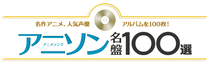 アニソン名盤100選 アニメ 声優の傑作アルバム ブックオフオンライン