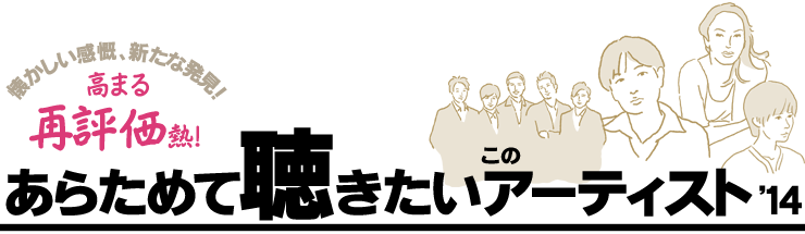 高まる再評価熱 あらためて聴きたいこのアーティスト 14 ブックオフオンライン 高まる再評価熱 あらためて聴きたいこのアーティスト 14 ブックオフオンライン