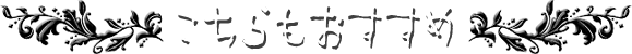 こちらもおすすめ