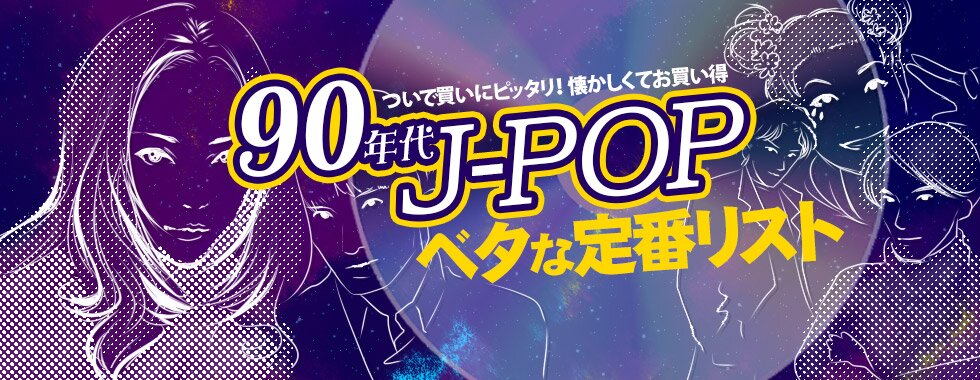 90年代j Popベタな定番リスト ブックオフオンライン