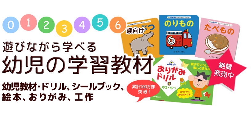 ドリル 幼児教材 シールブック 0歳1歳2歳3歳4歳5歳6歳小学校低学年向け ブックオフオンライン