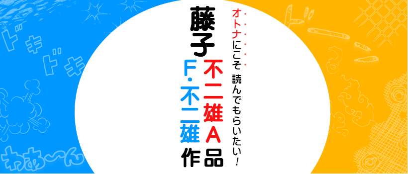 藤子 F 不二雄 藤子不二雄a作品 ブックオフオンライン