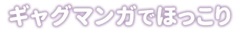 ギャグマンガでほっこり