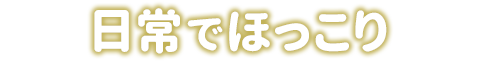 日常がほっこり