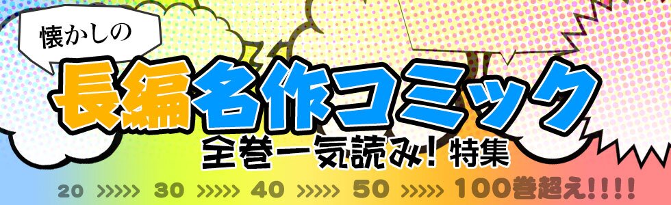 懐かしの長編名作コミックを全巻一気読み 特集 ブックオフオンライン