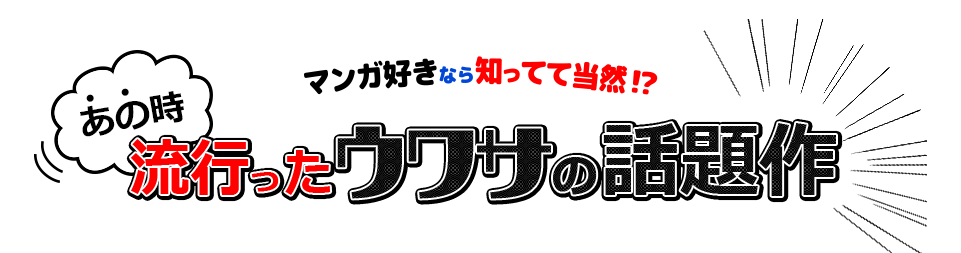 流行ってました 話題のコミック ブックオフオンライン