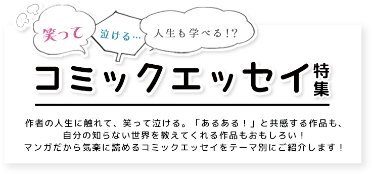 笑って泣ける 人生も学べる コミックエッセイ特集 ブックオフオンライン