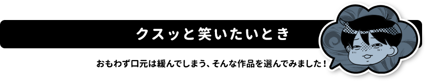 王道からマイナーまで ギャグ漫画特集 ブックオフオンライン 王道からマイナーまで ギャグ漫画特集 ブックオフオンライン