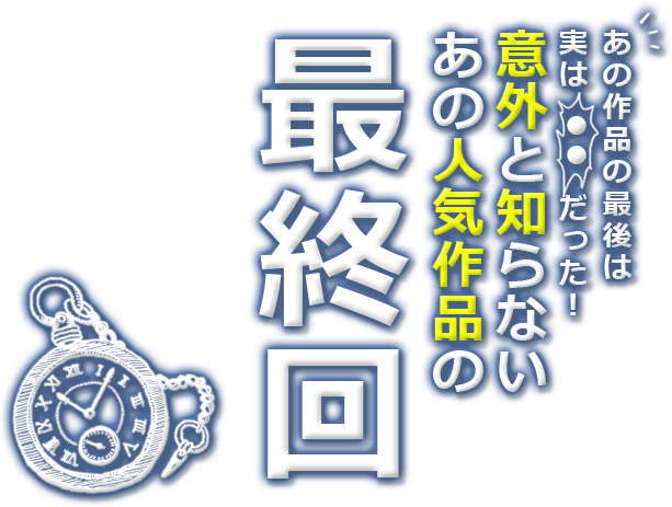 意外と知らない最終回 ブックオフオンライン