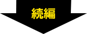 続編