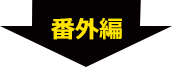 番外編