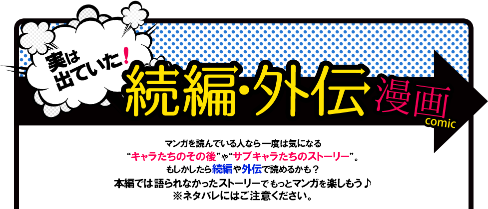 実は出ていた 続編 外伝マンガ ブックオフオンライン