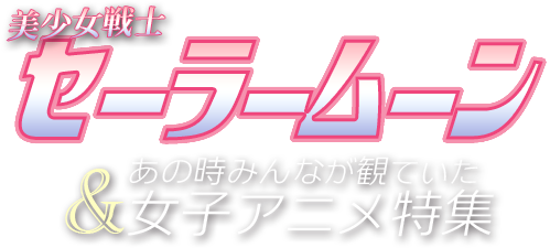 美少女戦士セーラームーン 懐かしの女子アニメ特集 ブックオフオンライン