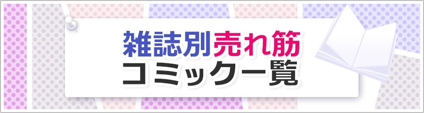 雑誌別売れ筋コミック一覧 ブックオフオンライン