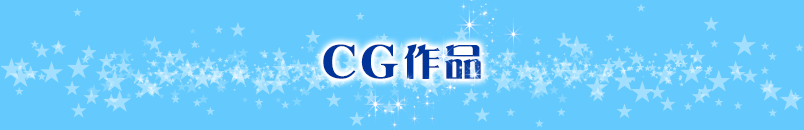 CG作品