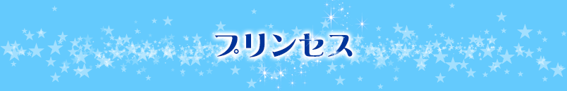 プリンセス