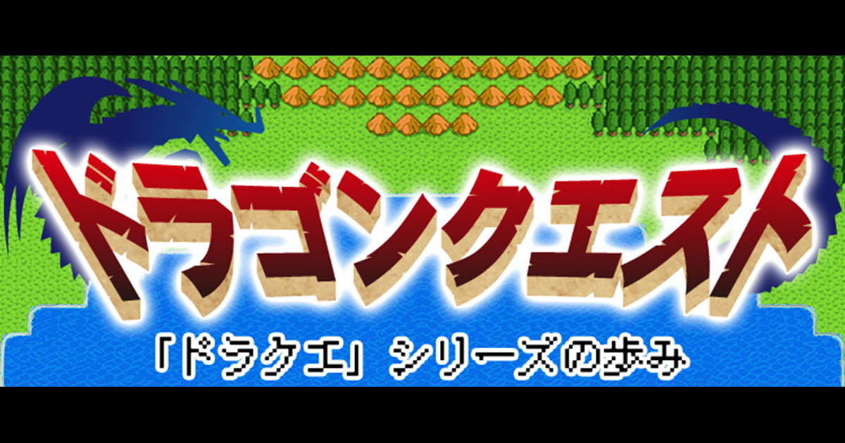 おすすめドラゴンクエスト年表 ブックオフオンライン