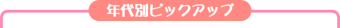 年代別ピックアップ