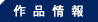 作品詳細