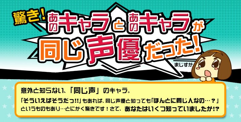 あのキャラとあのキャラが同じ声優だった ブックオフオンライン