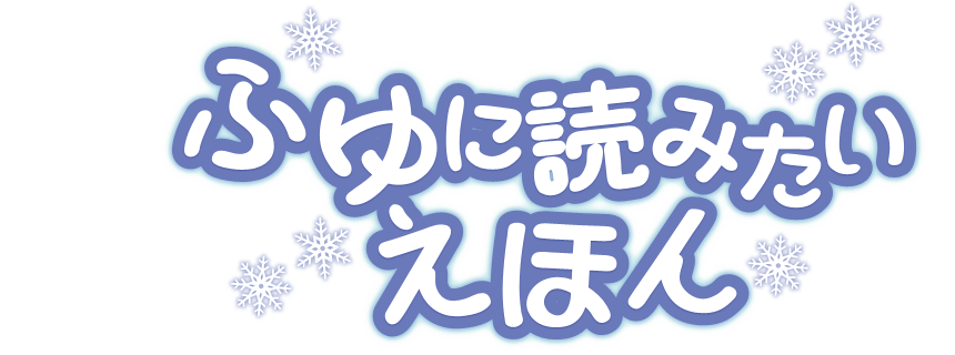 ふゆに読みたいえほん 絵本児童書特集 ブックオフオンライン