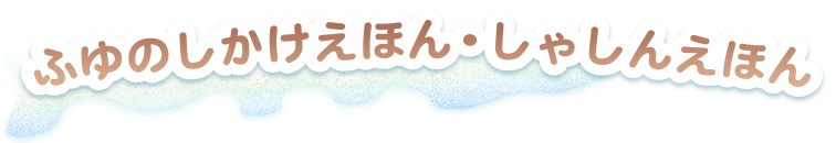 ふゆに読みたいえほん 絵本児童書特集 ブックオフオンライン ふゆに読みたいえほん 絵本児童書特集 ブックオフオンライン