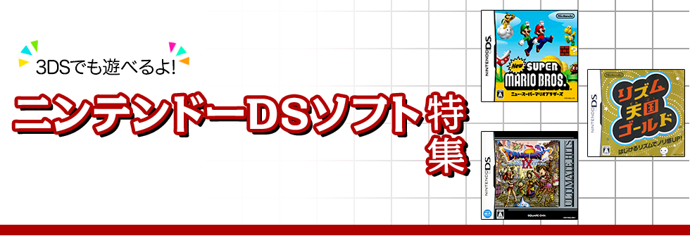 3dsでも遊べる ニンテンドーdsソフト特集 ブックオフオンライン