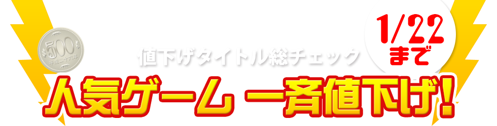 人気ゲーム一斉値下げ ブックオフオンライン