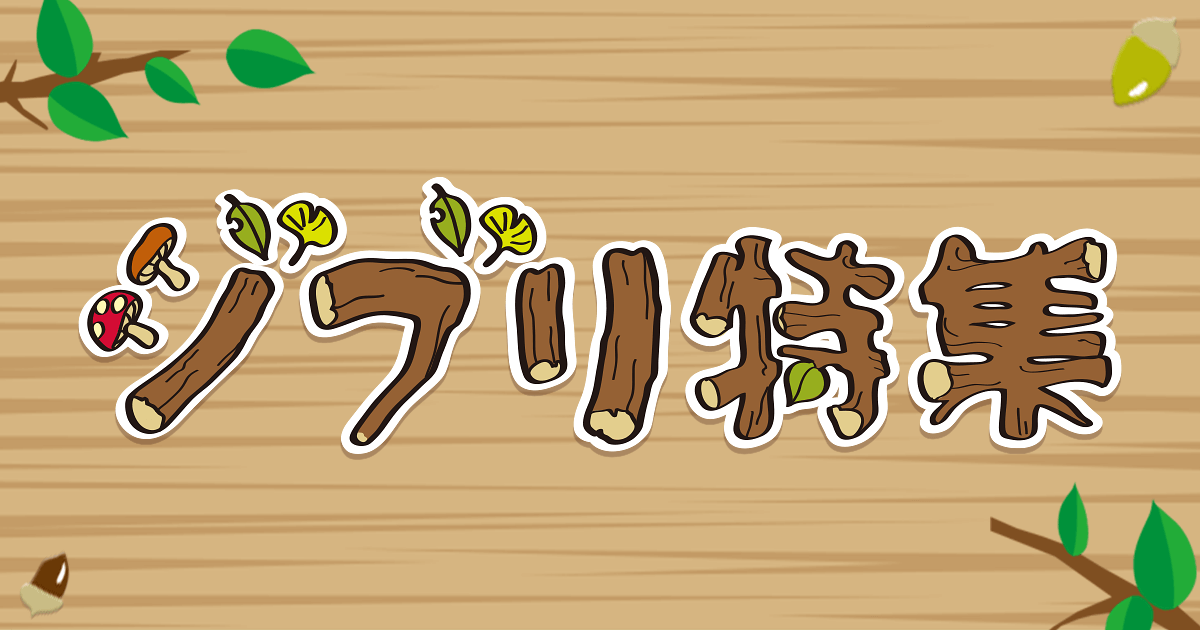 ジブリ特集 ブックオフオンライン