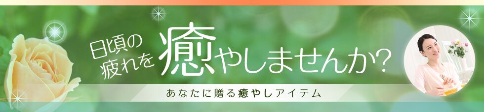 日頃の疲れを癒やしませんか!?あなたに贈る癒やしアイテム