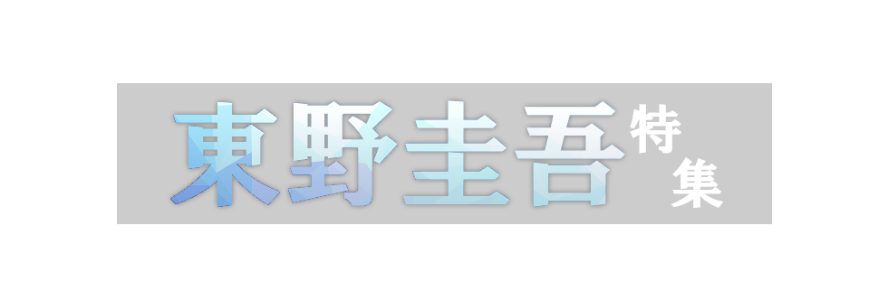 東野圭吾特集 ブックオフオンライン