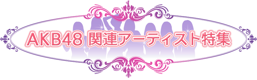 Akb48関連アーティスト特集 ブックオフオンライン Akb48関連アーティスト特集 ブックオフオンライン