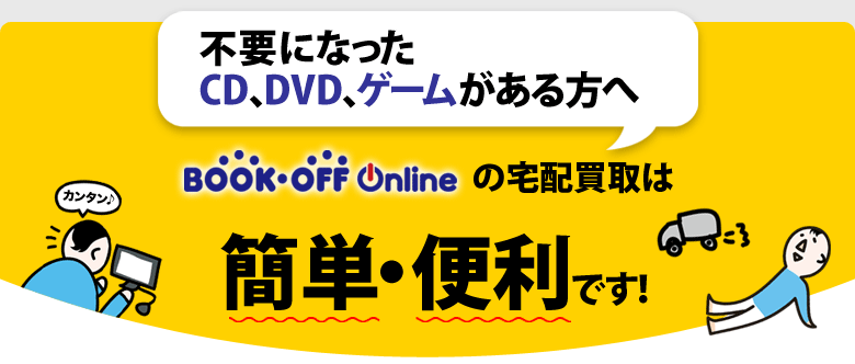 Cd Dvd ゲームの買取は簡単 便利 ブックオフオンライン Cd Dvd ゲームの買取は簡単 便利 ブックオフオンライン