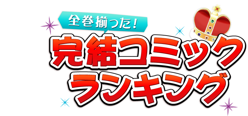 完結コミックランキング ブックオフオンライン