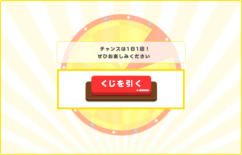 くじを引く