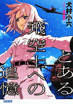 とある飛空士への追憶
