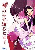 神のみぞ知るセカイ