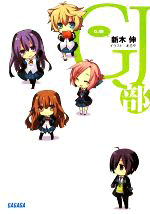 GJ部