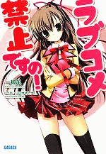 ラブコメ禁止ですの!