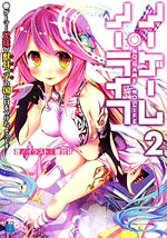 第7回 新刊ラノベレビュー は ノーゲーム ノーライフ 2 ブックオフオンライン