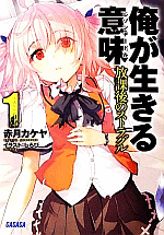 俺が生きる意味