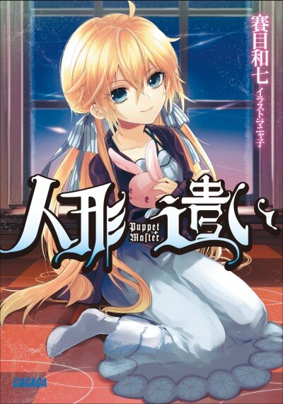 女性必見 注目のラノベイラストレーター28人を大特集 ブックオフオンライン 女性必見 注目のラノベイラストレーター28人を大特集 ブックオフオンライン