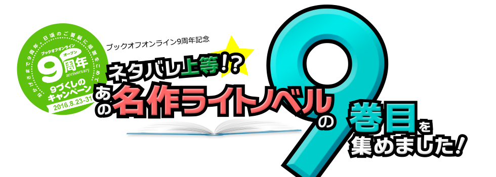 ネタバレ上等 あの名作ライトノベルの9巻目を集めました ブック