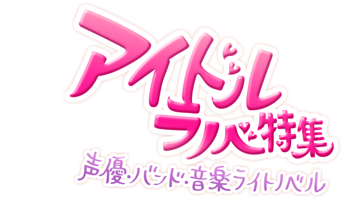 アイドルラノベ特集 声優 バンド 音楽ライトノベル ブックオフオンライン