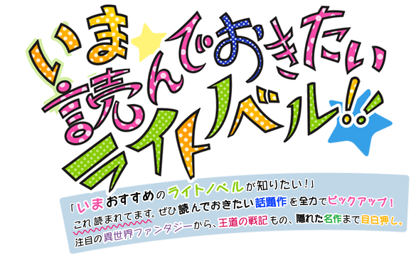 いま読んでおきたいおすすめライトノベル ブックオフオンライン