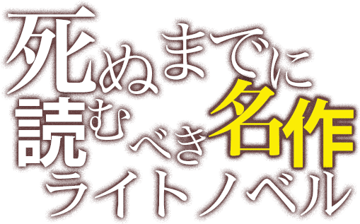 死ぬまでに読むべき名作ライトノベル特集 ブックオフオンライン