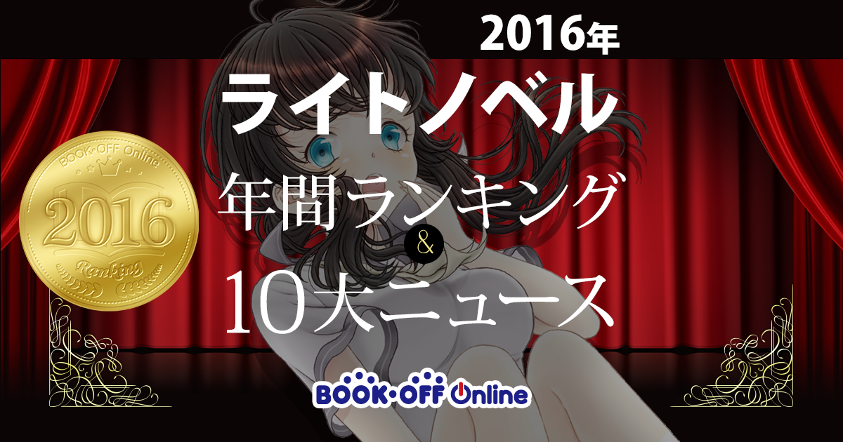 16年ライトノベル年間ランキング 10大ニュース ブックオフオンライン