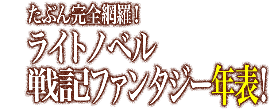 たぶん完全網羅 ライトノベル戦記ファンタジー年表 ブックオフオンライン