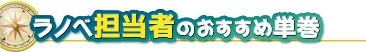 最高におもしろい単巻ライトノベル完全リスト特集 ブックオフオンライン 最高におもしろい単巻ライトノベル完全リスト特集 ブックオフオンライン